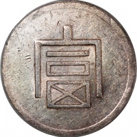  云南省造富字一两 PCGS XF Details