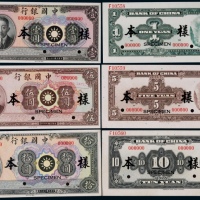  1939年（民国二十八年）中国银行壹圆、伍圆、拾圆廖仲凯像正反面票样各一枚，共六枚