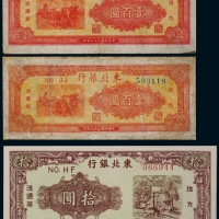  1946-47年东北银行地方流通券三枚
