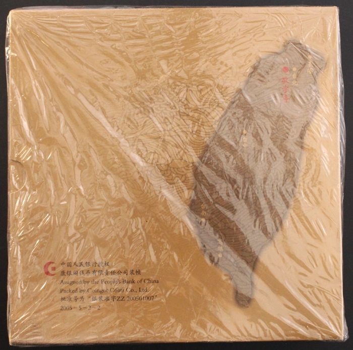  2005年敬字亭精制币（原包）