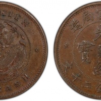  福建省造光绪元宝二十文 PCGS MS 62