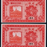  1925年华威银行贰角连号二枚