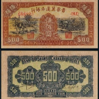  1946年晋察冀边区银行伍佰元一枚