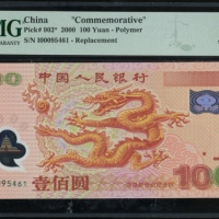  2000年中国人民银行100元千喜年纪念龙钞补版票2枚一组，连号I00095460/1，均PMG 68EPQ