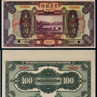  1921年（民国十年）震义银行壹百票样一枚