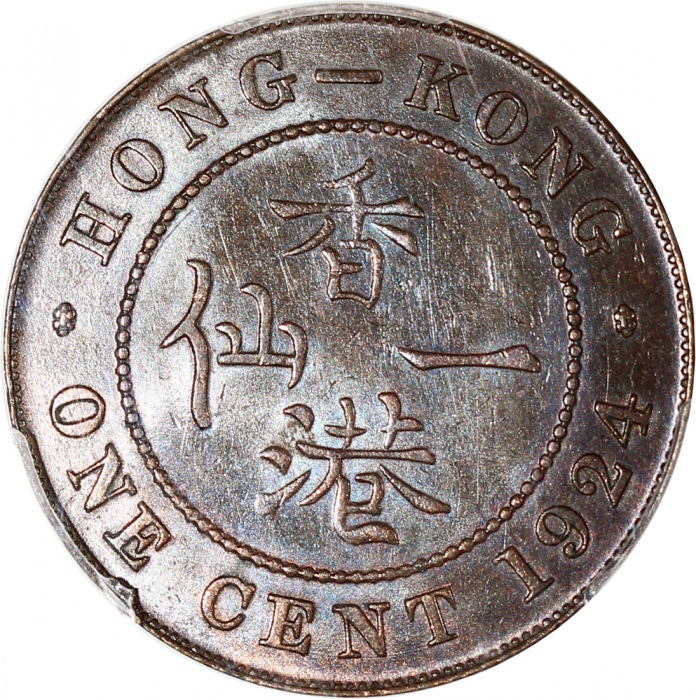  1924年香港一仙，PCGS MS62BN，#86497309