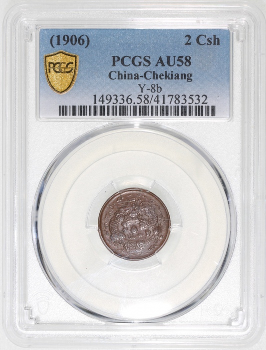  浙江省造大清铜币丙午浙二文红铜 PCGS AU 58