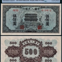  1949年第一版人民币伍佰圆正阳门一枚