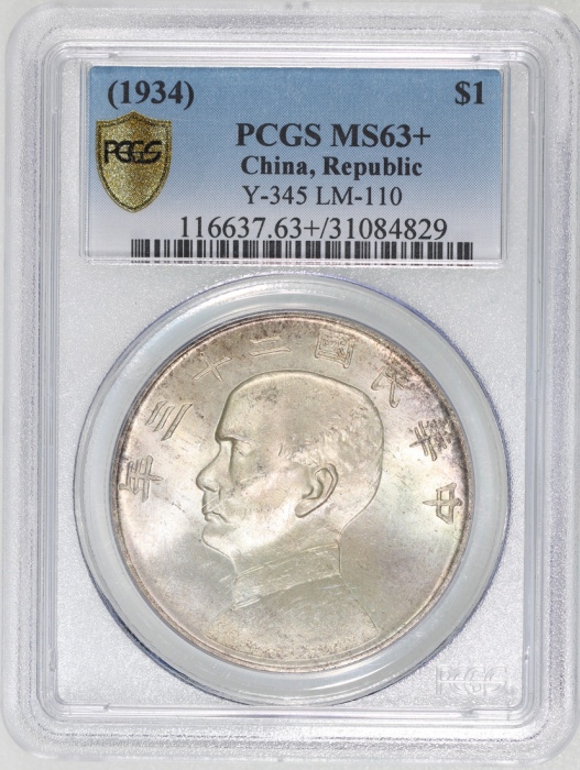  孙像船洋民国23年壹圆普通 PCGS MS 63+