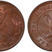  湖南省造双旗嘉禾当十隶书铜 PCGS MS 64