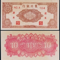  1945年东北银行辽东地名拾圆一枚