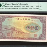 1953年中国人民银行第一版人民币5000元「渭河桥」，编号VI IV V 4870290，PMG 55，本版别发行期短，仅得2年，稀品