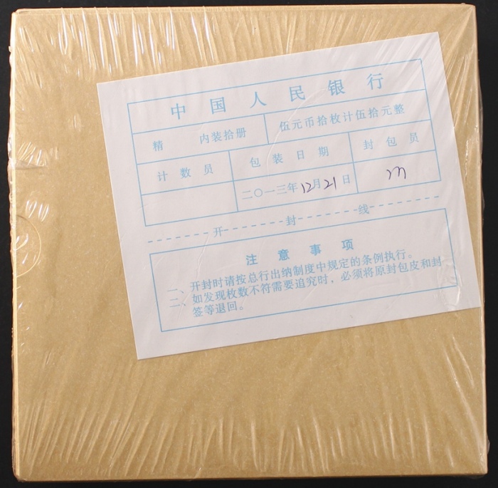 2013年和三精制币（原包）