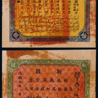  1920年民国九年 新疆财政庭库官票壹百文一枚