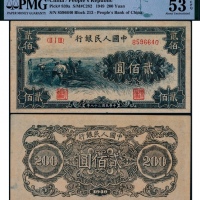  1949年第一版人民币贰佰圆割稻一枚