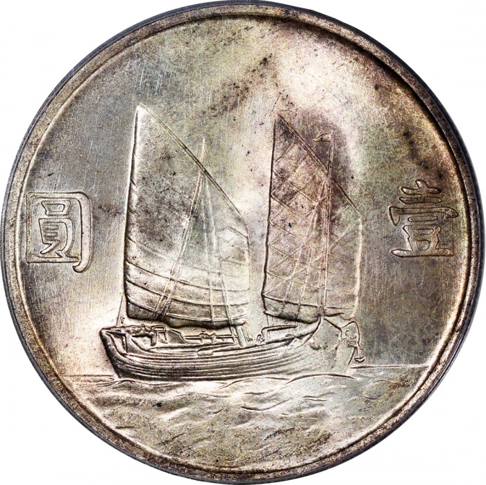  孙像船洋民国23年壹圆普通 PCGS MS 63+
