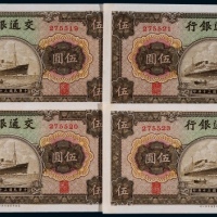  1941年民国三十年交通银行商务版伍圆轮船图一组四枚