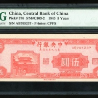  民国三十四年中央银行东北九省流通券伍圆，编号AB765237，PMG 64EPQ