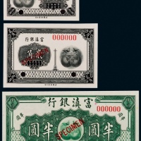  1921年（民国三十二年）富滇银行壹角、贰角、半圆票样各一枚，共三枚