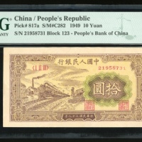  1949年中国人民银行第一版人民币拾圆「黄火车」，编号 I II III 21958731，PMG 55，第一版人民币小面额票美品