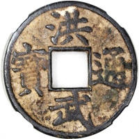  明朝洪武通宝，背十豫，铸自开国君明太祖在位年间，46.1x2.98mm，重24.9克，中乾80