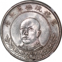  唐继尧像拥护共和三钱六分正像 NGC MS 63