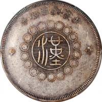  四川省造军政府五角普通 PCGS VF 35