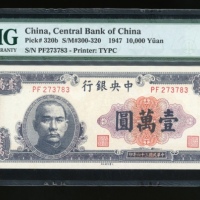  民国三十六年中央银行一万圆，编号PF273783，PMG 66EPQ，PMG记录中仅得1枚获更高评分