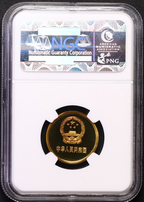  1985年中华人民共和国流通硬币贰角精制 NGC PF 66