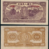  1949年第一版人民币贰拾圆帆船与火车一枚