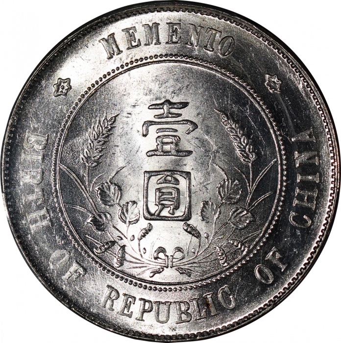 孙中山像开国纪念壹圆普通 PCGS MS 62