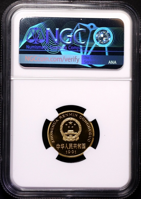  1991年中华人民共和国流通硬币5角精制 NGC PF 67