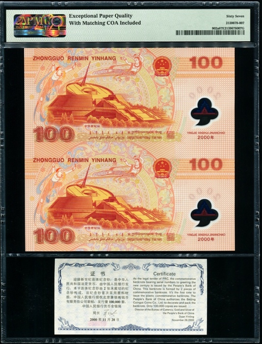  2000年迎接新世纪连体钞（双龙钞） PMG 67EPQ
