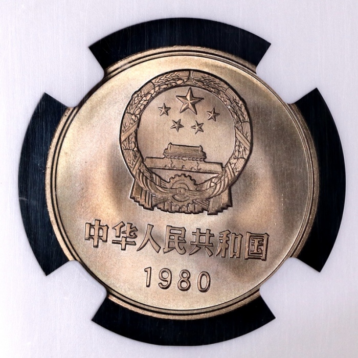  1980年中华人民共和国流通硬币壹圆无砖 NGC MS 67