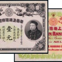  1907年华商上海信成银行壹元一枚