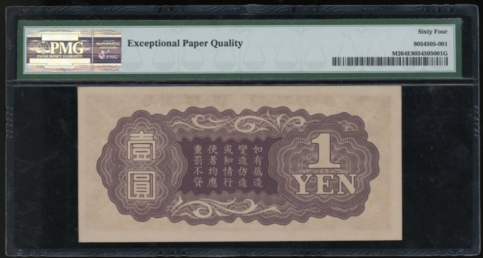  1940年二战日佔法属安南1圆，编号 051691，组号3，PMG64EPQ，目前仅有二枚经PMG评级，所有公鸡飞龙系列罕有