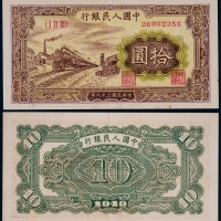  1949年第一版人民币拾圆黄火车一枚