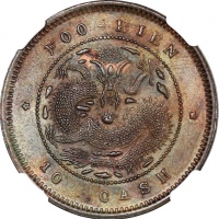  福建省造光绪元宝十文红铜 NGC MS 63