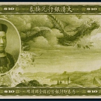  1909年（宣统元年）大清银行兑换券拾圆绿色正面试色印票样一枚