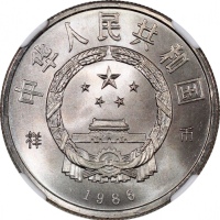  1986年国际和平年纪念壹圆样币 NGC MS 66