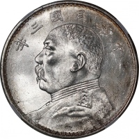  袁世凯像民国三年壹圆中央版 NGC MS 63