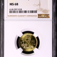  2000年中华人民共和国流通硬币5角普制 NGC MS 68