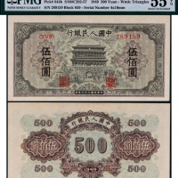  1949年第一版人民币伍佰圆正阳门一枚