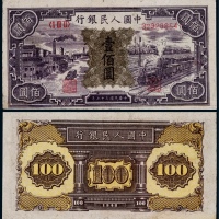  1948年第一版人民币壹佰圆黑工厂一枚