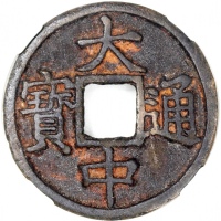  明朝湖北省造大中通宝，背鄂十，45.7x2.2mm，重18.5克，请参阅前文有关大中通宝之描述，中乾评真品