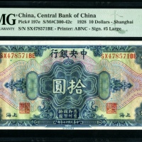  民国17年中央银行上海地名拾圆 PMG 65EPQ