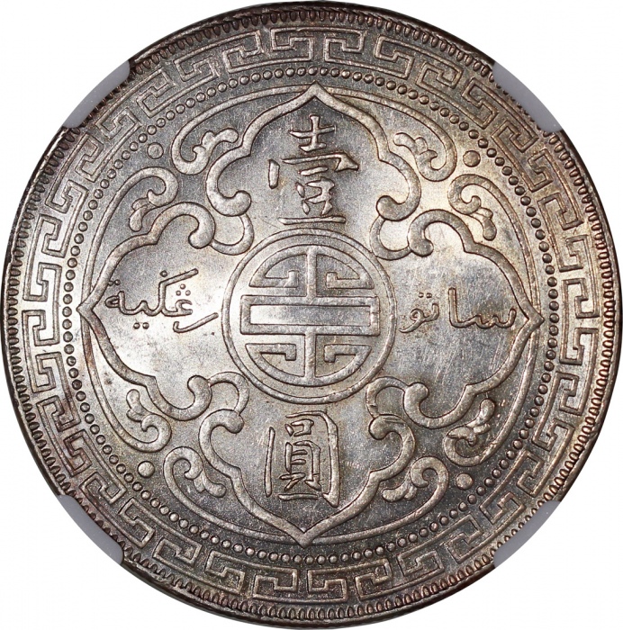  1900-B英国贸易银元，带原光，NGC MS61，#6466526-008