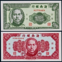  1949年民国三十八年海南银行贰角、伍角各一枚