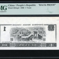  1980年中国人民银行第四版人民币一圆单面背面阴版黑白单色样票，PMG 58EPQ，罕见