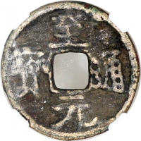 元代至元通宝小平，22.2x1.6mm，重3.76克，中乾78，此币铸於忽必烈（公元1264-1294年在位）至元年间，共分六种版别，包括汉文或八思巴文的小平、折二及折三。忽必烈最终於 1279 年征
